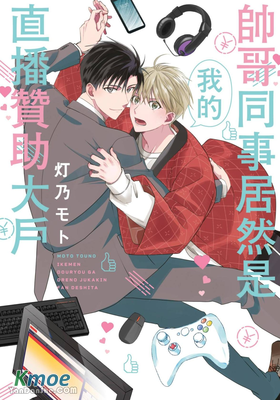 帥哥同事居然是我的直播贊助大戶