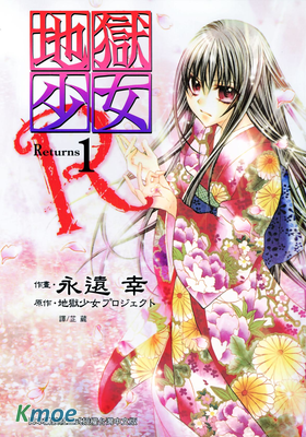 地獄少女Returns
