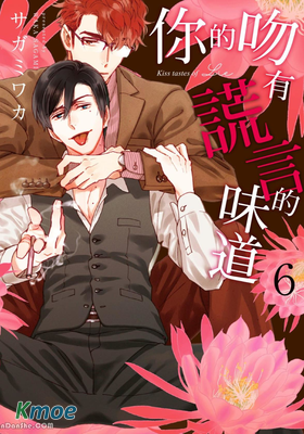 你的吻有謊言的味道