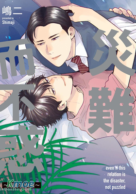 災難而不惑～甜蜜在合租～