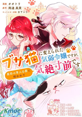 軟弱千金變笨貓、被最可怕的軍人公爵撿到命不久矣