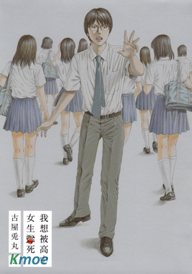 我想被高中女生殺死