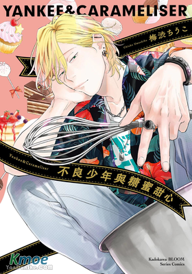 不良少年與糖蜜甜心