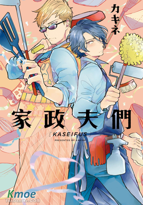 家政夫們