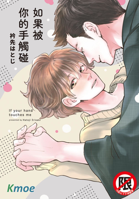 如果被你的手觸碰