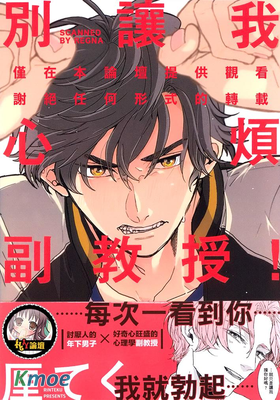 別讓我心煩，副教授