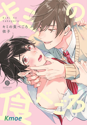 キミの食べごろ