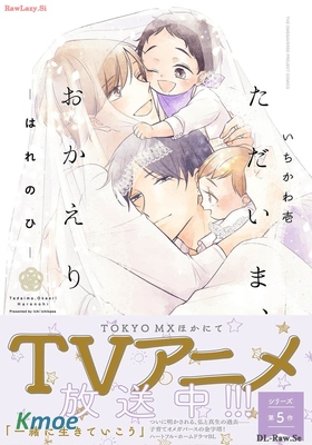 ただいま、おかえり-はれのひ-