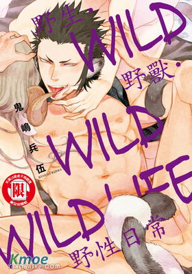 野生・野獸・野性日常