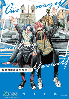 我們的地球漫步方式