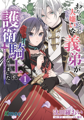 超級討厭我的義弟成為了護衛騎士。