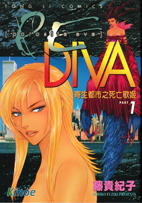 寄生都市之死亡歌姬