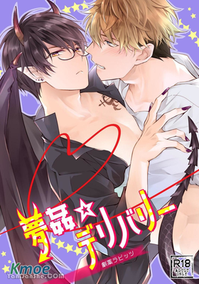 夢姦☆上門服務