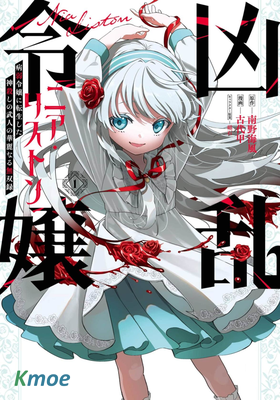 亂世千金倪亞‧利斯頓轉生為嬌弱千金的弑神武人華麗無雙錄