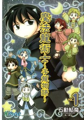 魔法龍術士~子龍物語~