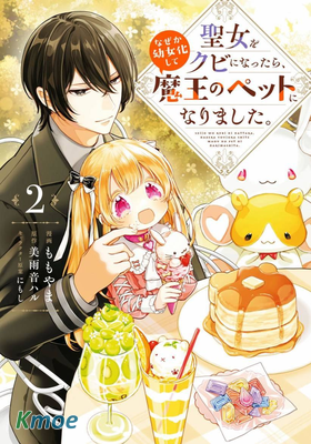 身為聖女被開除之後、不知為何幼女化成為了魔王的寵物