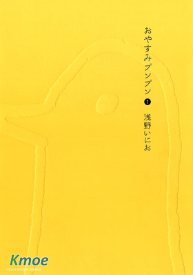 おやすみプンプン