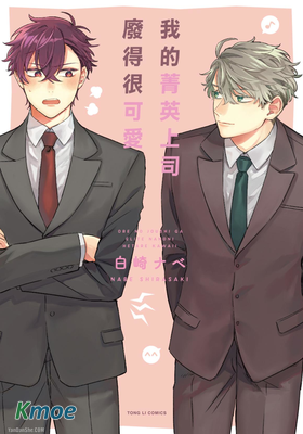 我的菁英上司廢得很可愛