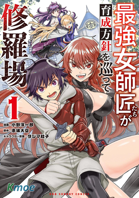 想讓我出人頭地的最強女師傅們，為了培育方針演變成修羅場