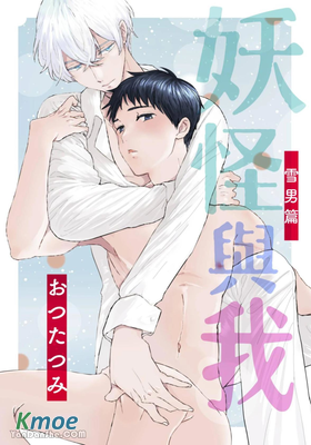 妖怪與我～雪男篇～