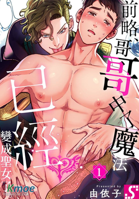 前略、哥哥中了魔法已經變成聖女了。