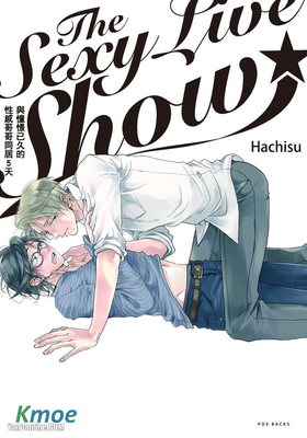 The Sexy Live Show─與憧憬已久的性感哥哥同居5天─