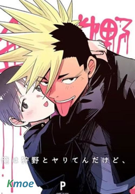 我可是想跟狩野來一发的