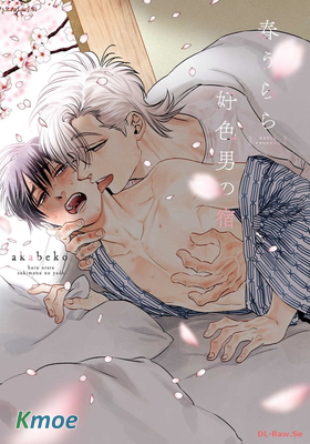 春うらら好色男の宿