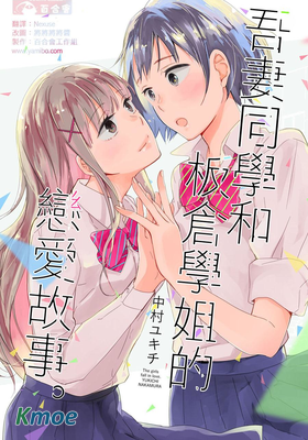 吾妻同學和板倉學姐的戀愛故事