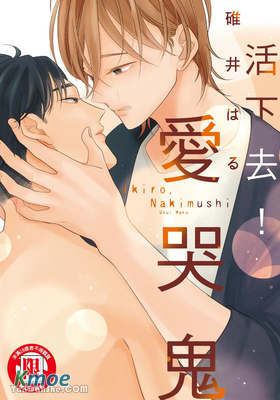 活下去！愛哭鬼