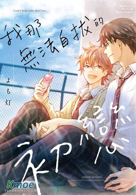 我那無法自拔的初戀。