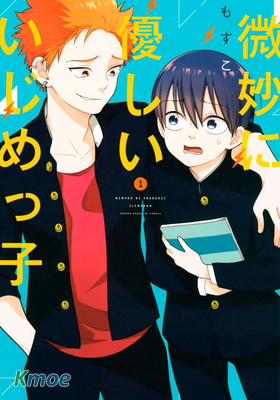 微妙に優しいいじめっ子