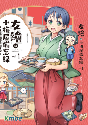 友繪の小梅屋備忘録