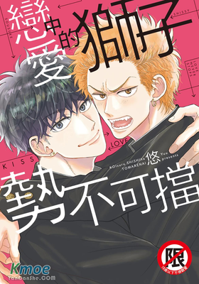 戀愛中的獅子勢不可擋