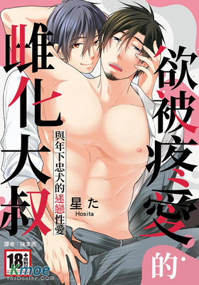 欲被疼愛的雌化大叔～與年下忠犬的迷戀性愛～