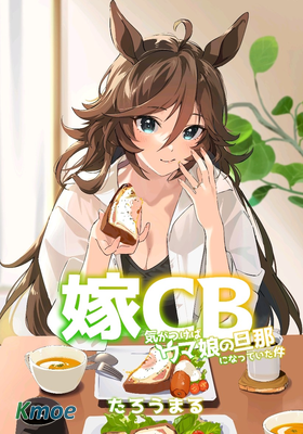 【賽馬娘】新娘千明(CB)