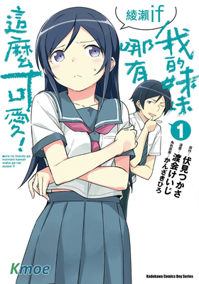 我的妹妹哪有這麽可愛！ 綾瀨if