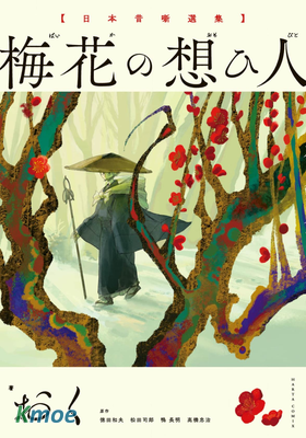 梅花的戀人 日本傳說故事集