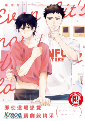 即使這場戀愛不如連續劇般精采