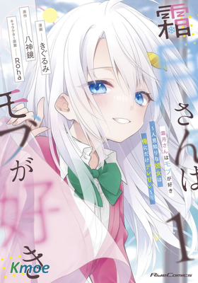 霜月同學喜歡上路人角色