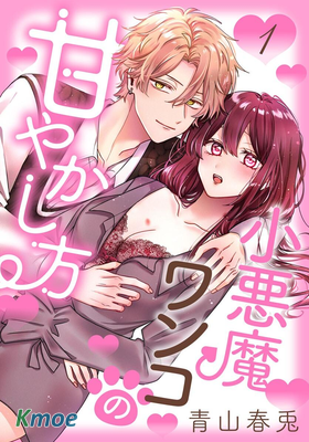 犬系小惡魔的嬌縱方法