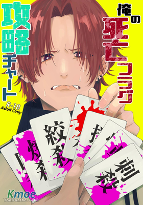 我的死亡flag攻略流程圖