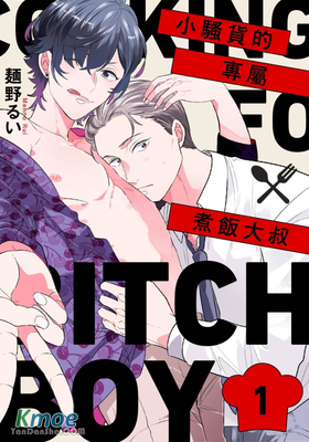 小騷貨的專屬煮飯大叔