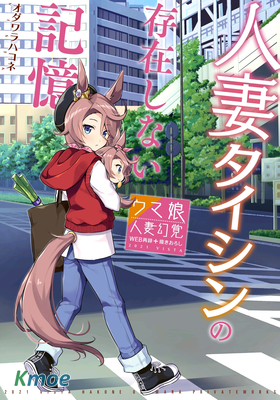 【賽馬娘】人妻大進不存在的記憶