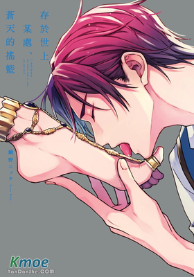 存於世上某處、蒼天的搖籃