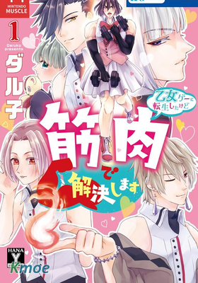 穿越進乙女遊戲後用肌肉擺平一切