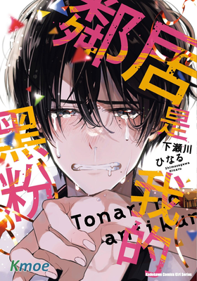 鄰居是我的黑粉