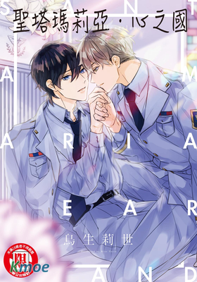 聖塔瑪莉亞．心之國