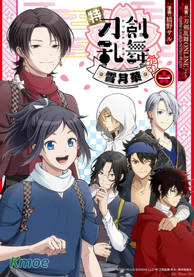 特『刀剣亂舞-花丸-』～雪月華～