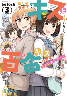 跟好多妹子親親之後，我的百合親親意識不小心覺醒了……